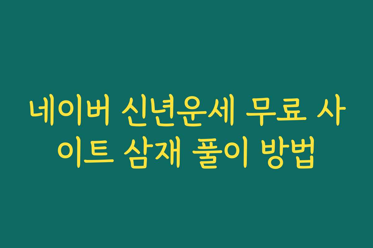네이버 신년운세 무료 사이트 삼재 풀이 방법