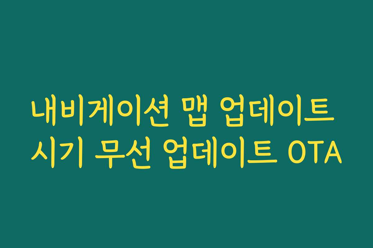 내비게이션 맵 업데이트 시기 무선 업데이트 OTA