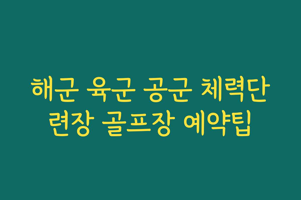 해군 육군 공군 체력단련장 골프장 예약팁