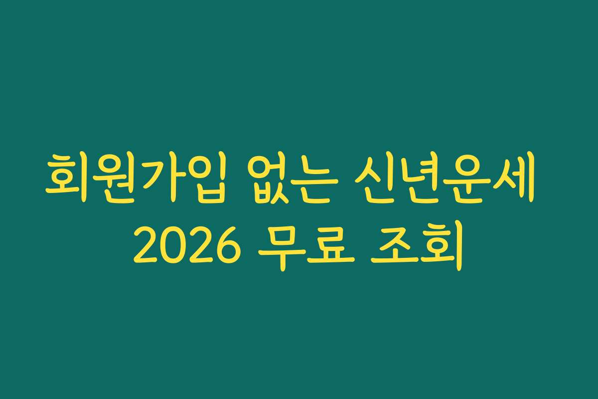 회원가입 없는 신년운세 2026 무료 조회