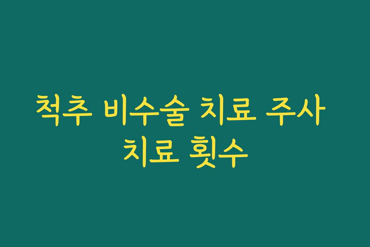 척추 비수술 치료 주사 치료 횟수