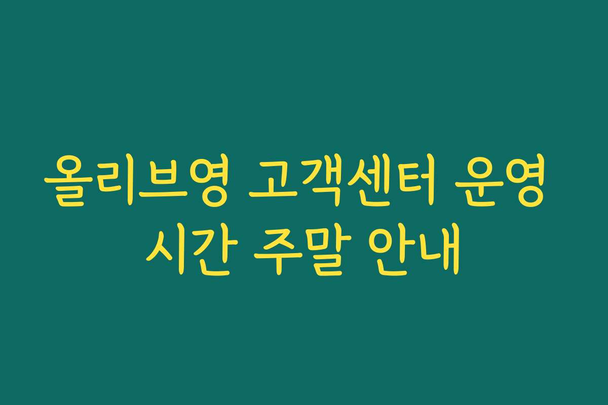 올리브영 고객센터 운영 시간 주말 안내