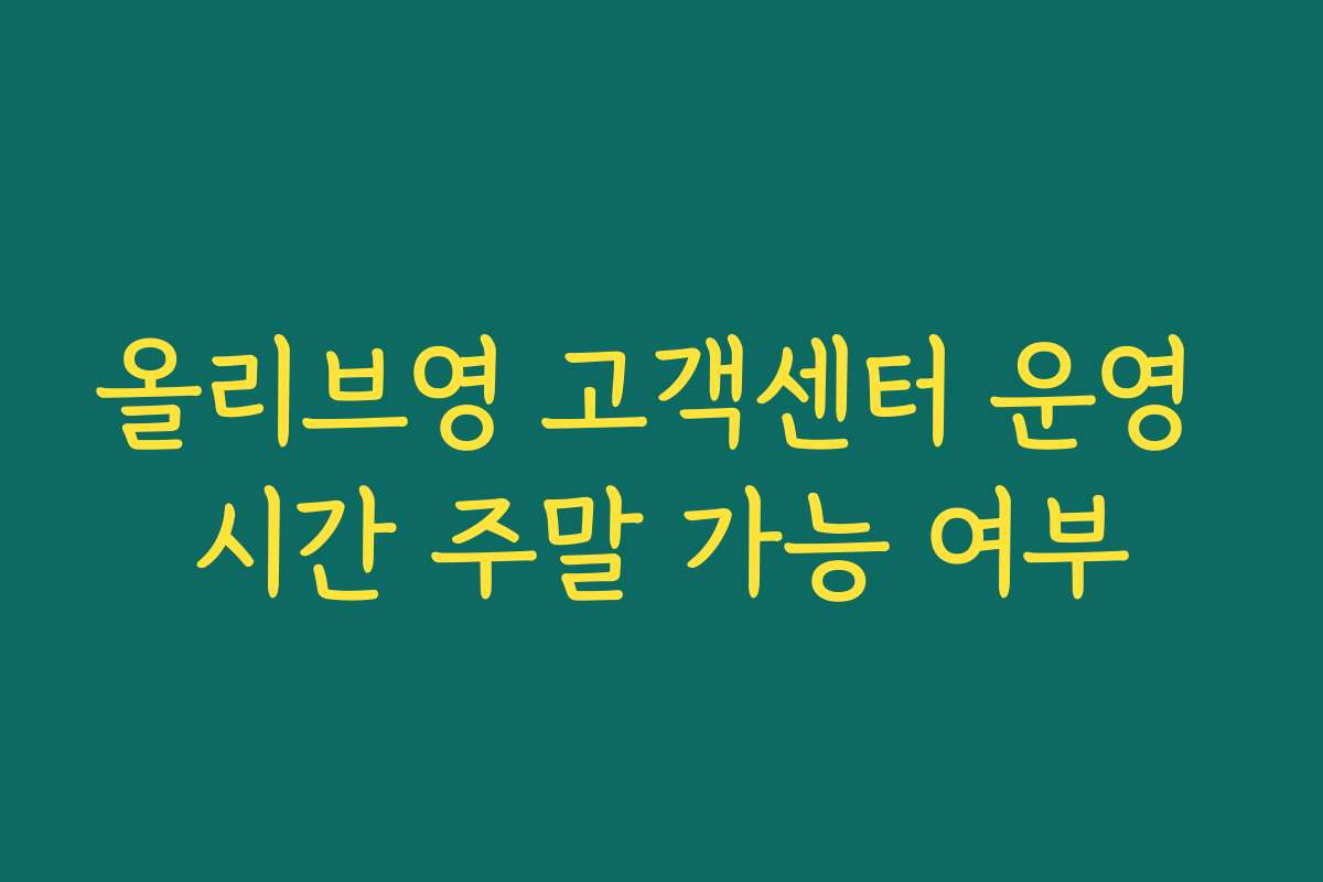올리브영 고객센터 운영 시간 주말 가능 여부
