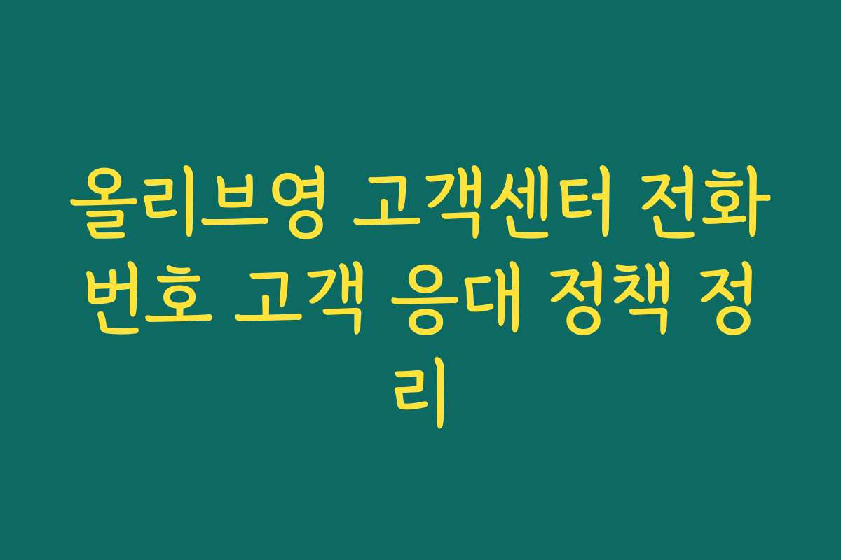 올리브영 고객센터 전화번호 고객 응대 정책 정리
