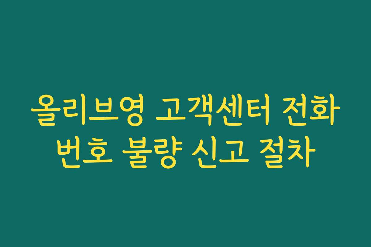 올리브영 고객센터 전화번호 불량 신고 절차