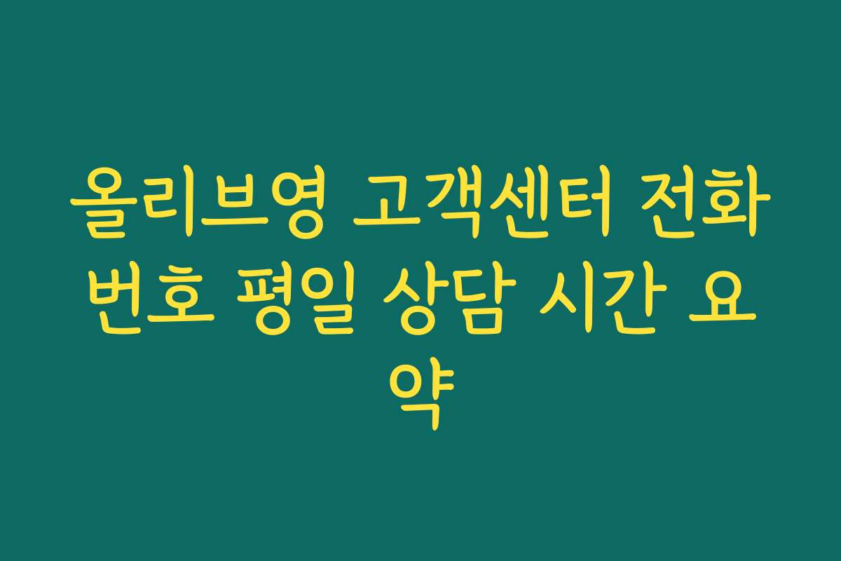 올리브영 고객센터 전화번호 평일 상담 시간 요약