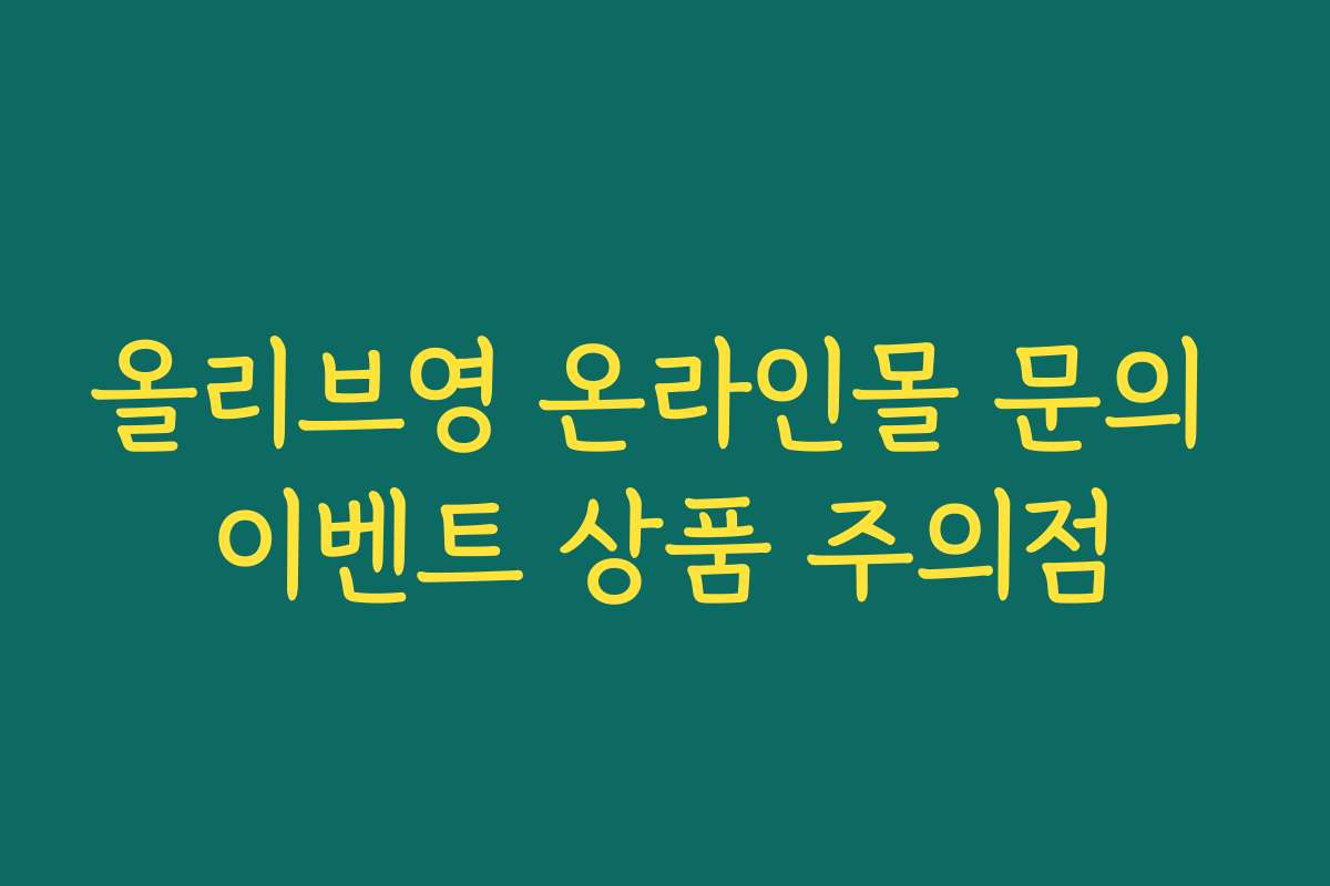 올리브영 온라인몰 문의 이벤트 상품 주의점