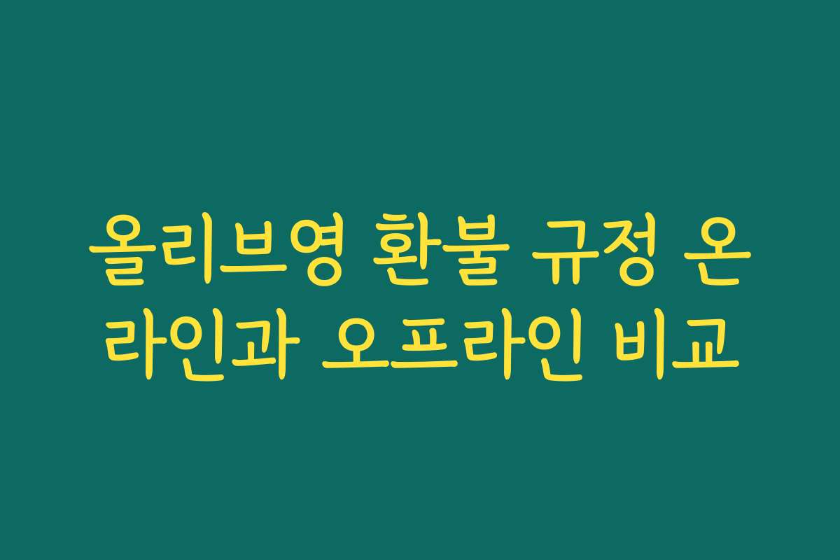 올리브영 환불 규정 온라인과 오프라인 비교