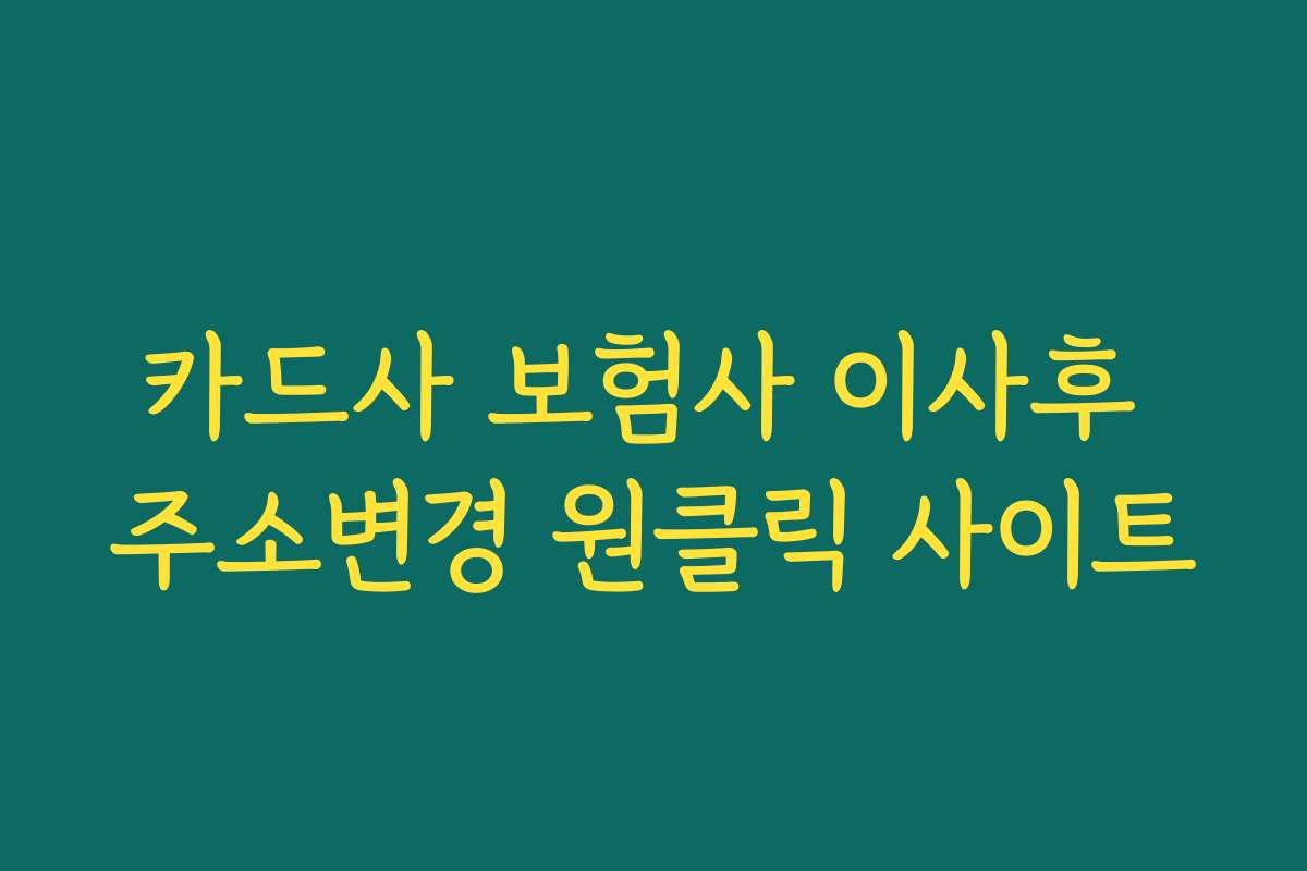 카드사 보험사 이사후 주소변경 원클릭 사이트