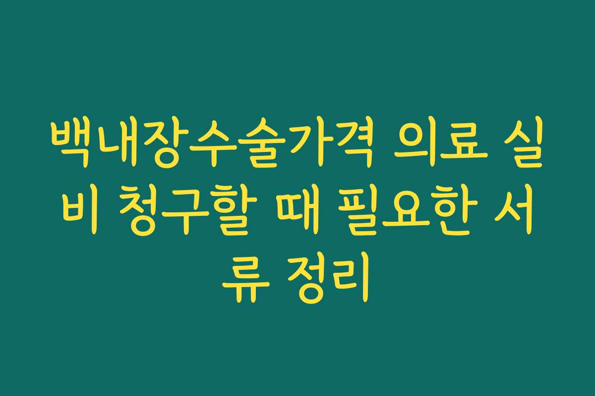 백내장수술가격 의료 실비 청구할 때 필요한 서류 정리