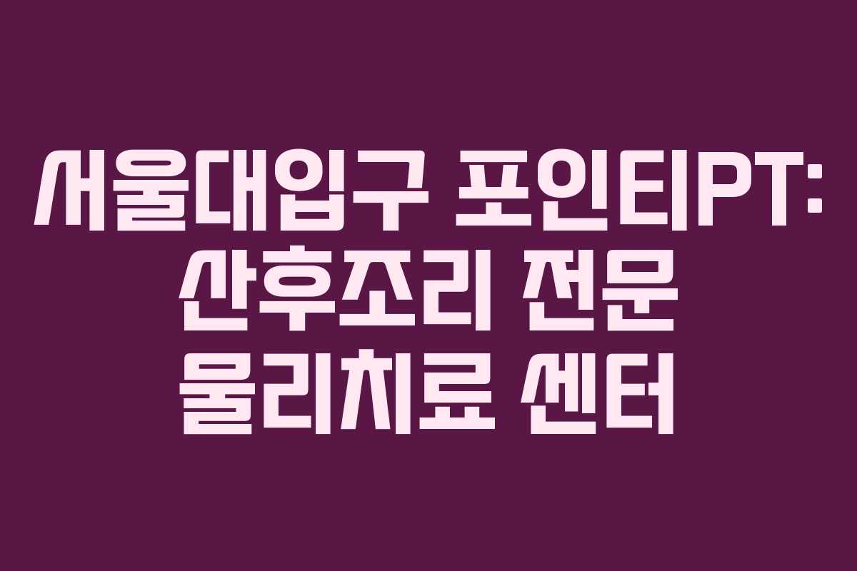 서울대입구 포인티PT: 산후조리 전문 물리치료 센터