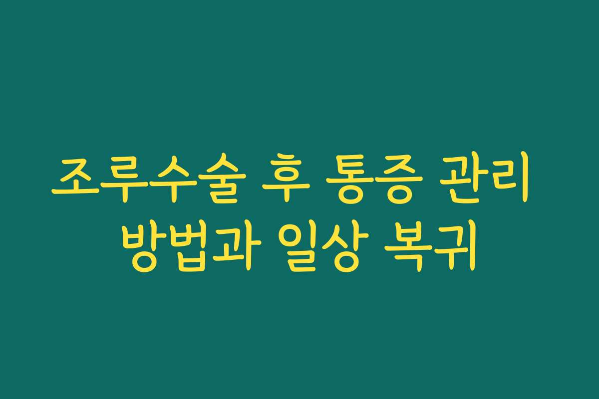 조루수술 후 통증 관리 방법과 일상 복귀