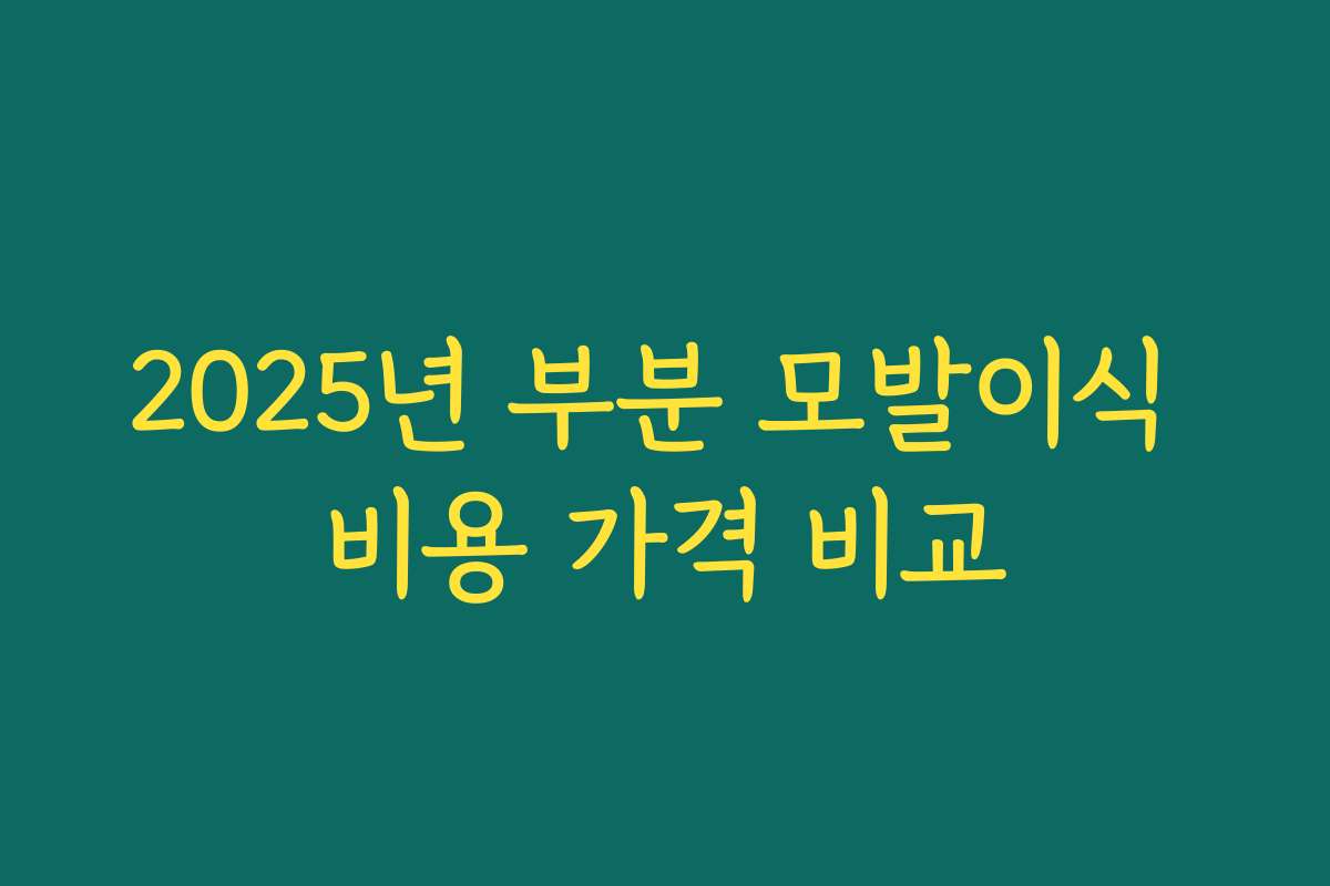 2025년 부분 모발이식 비용 가격 비교