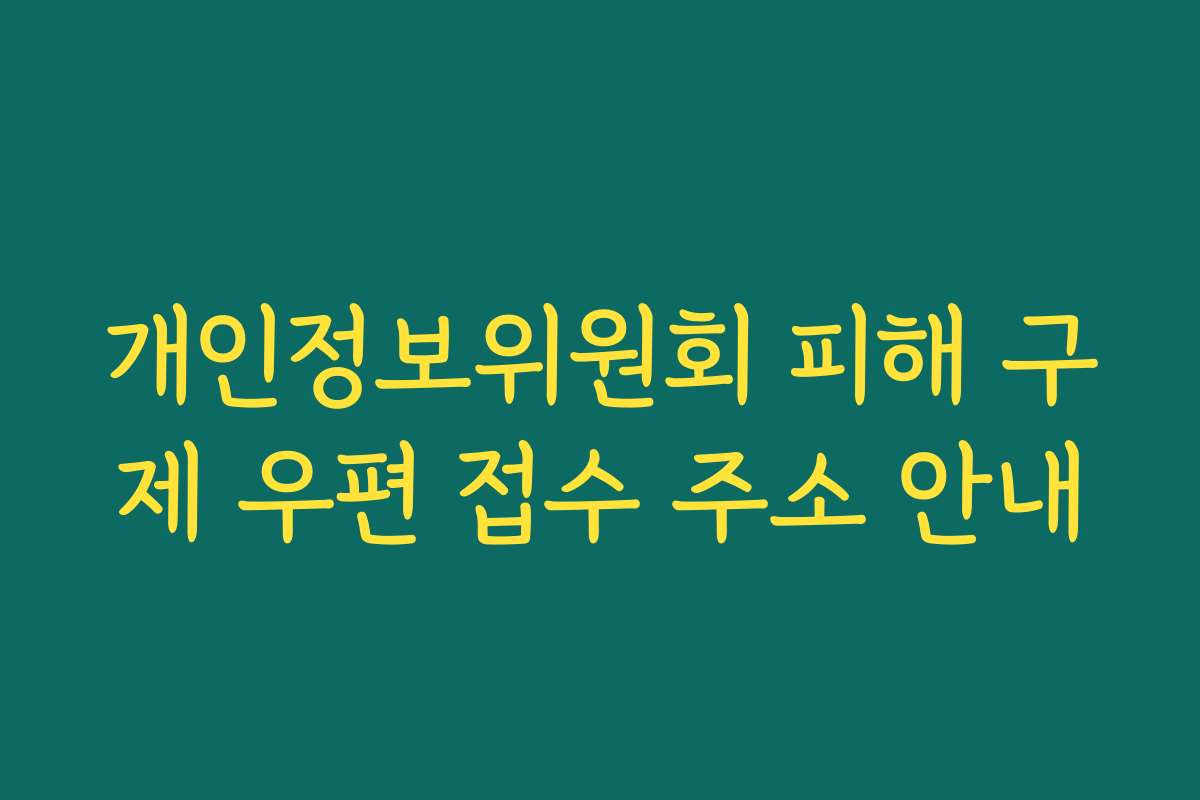 개인정보위원회 피해 구제 우편 접수 주소 안내