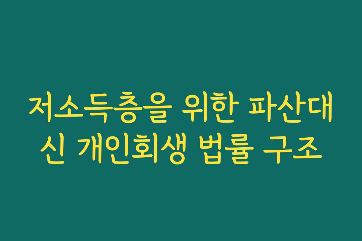 저소득층을 위한 파산대신 개인회생 법률 구조