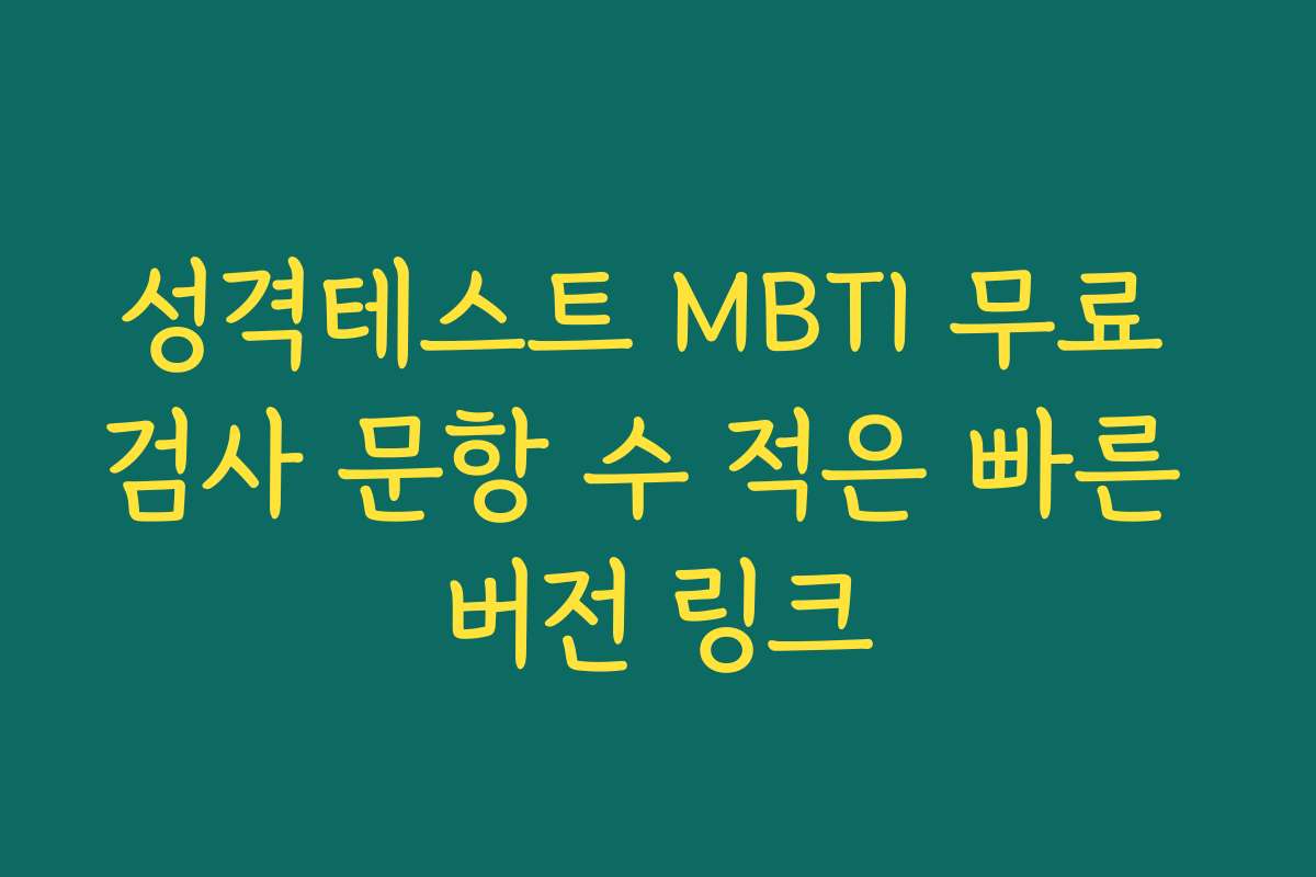 성격테스트 MBTI 무료 검사 문항 수 적은 빠른 버전 링크
