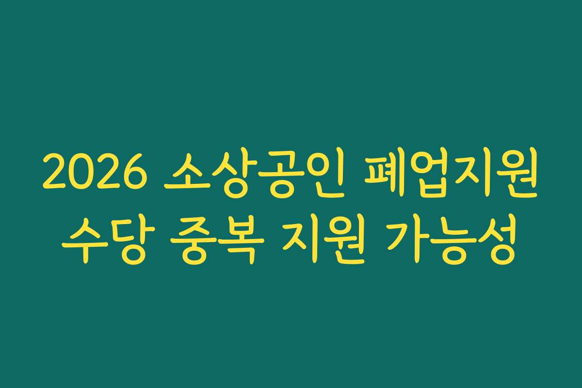 2026 소상공인 폐업지원수당 중복 지원 가능성