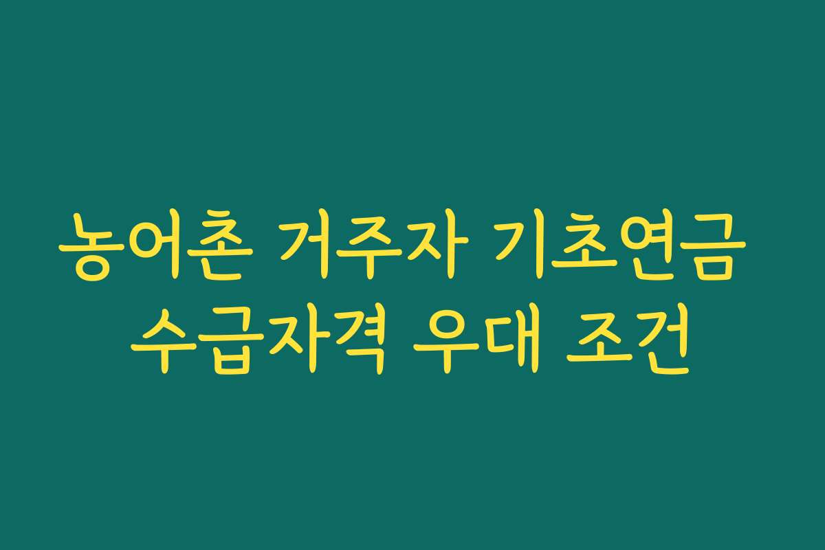 농어촌 거주자 기초연금 수급자격 우대 조건