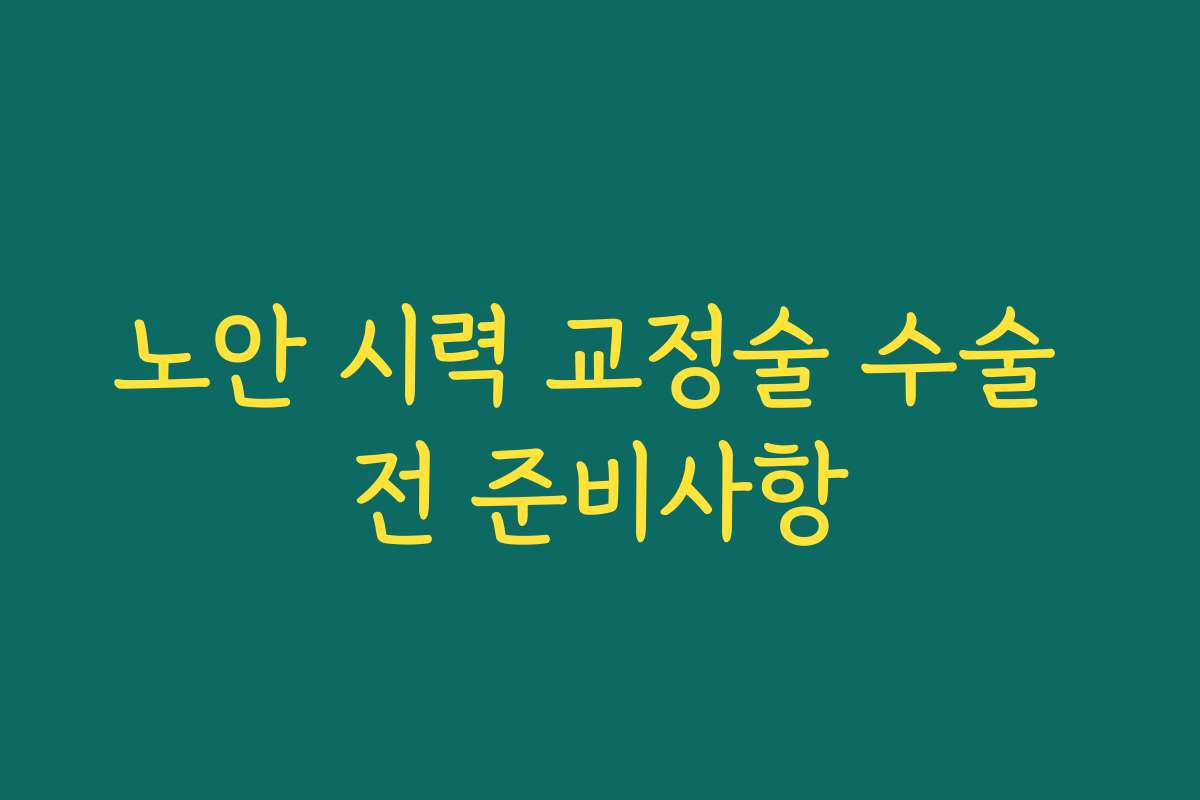 노안 시력 교정술 수술 전 준비사항