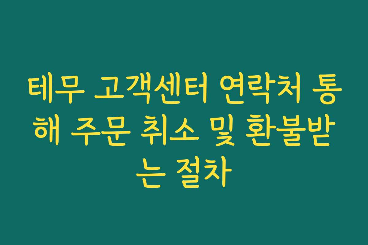 테무 고객센터 연락처 통해 주문 취소 및 환불받는 절차