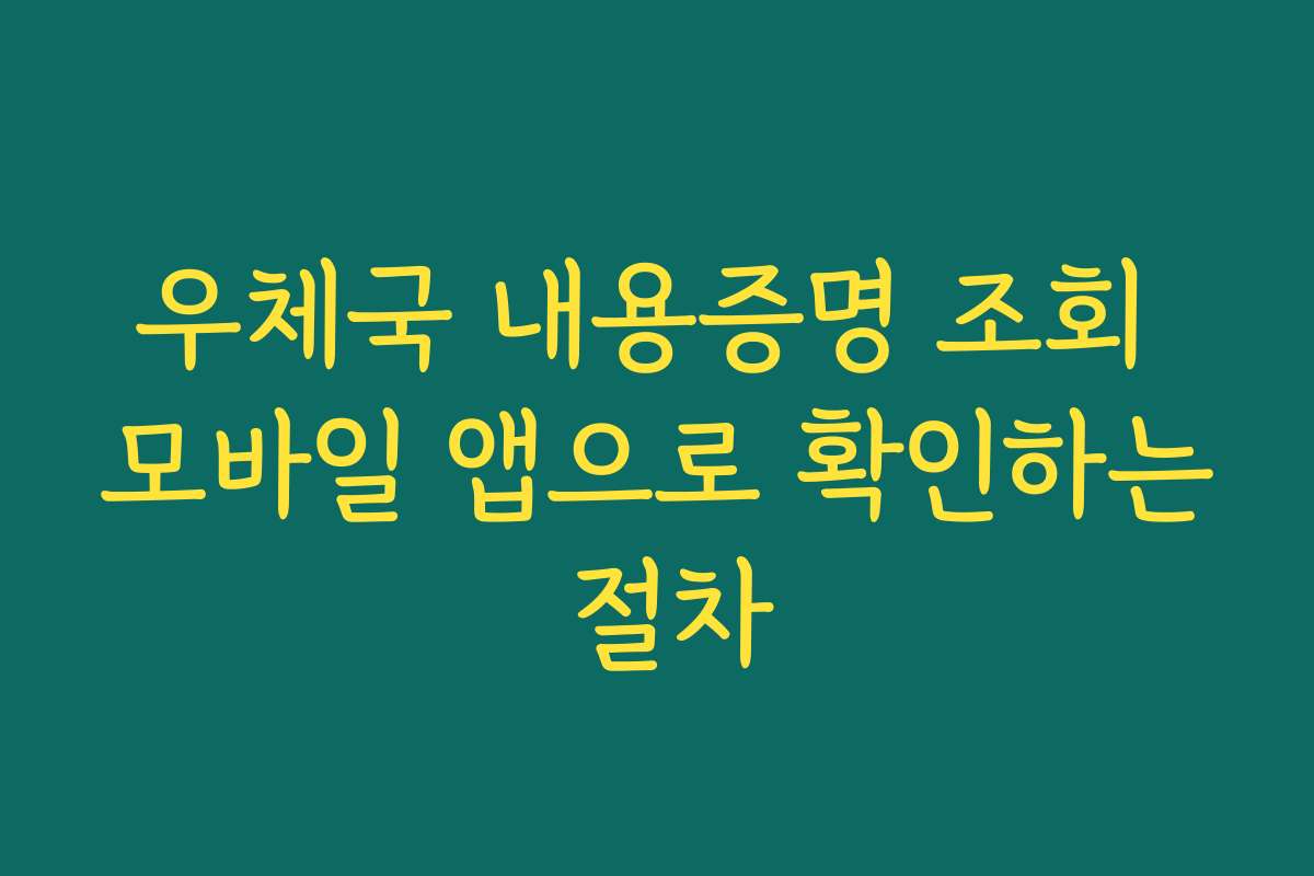 우체국 내용증명 조회 모바일 앱으로 확인하는 절차