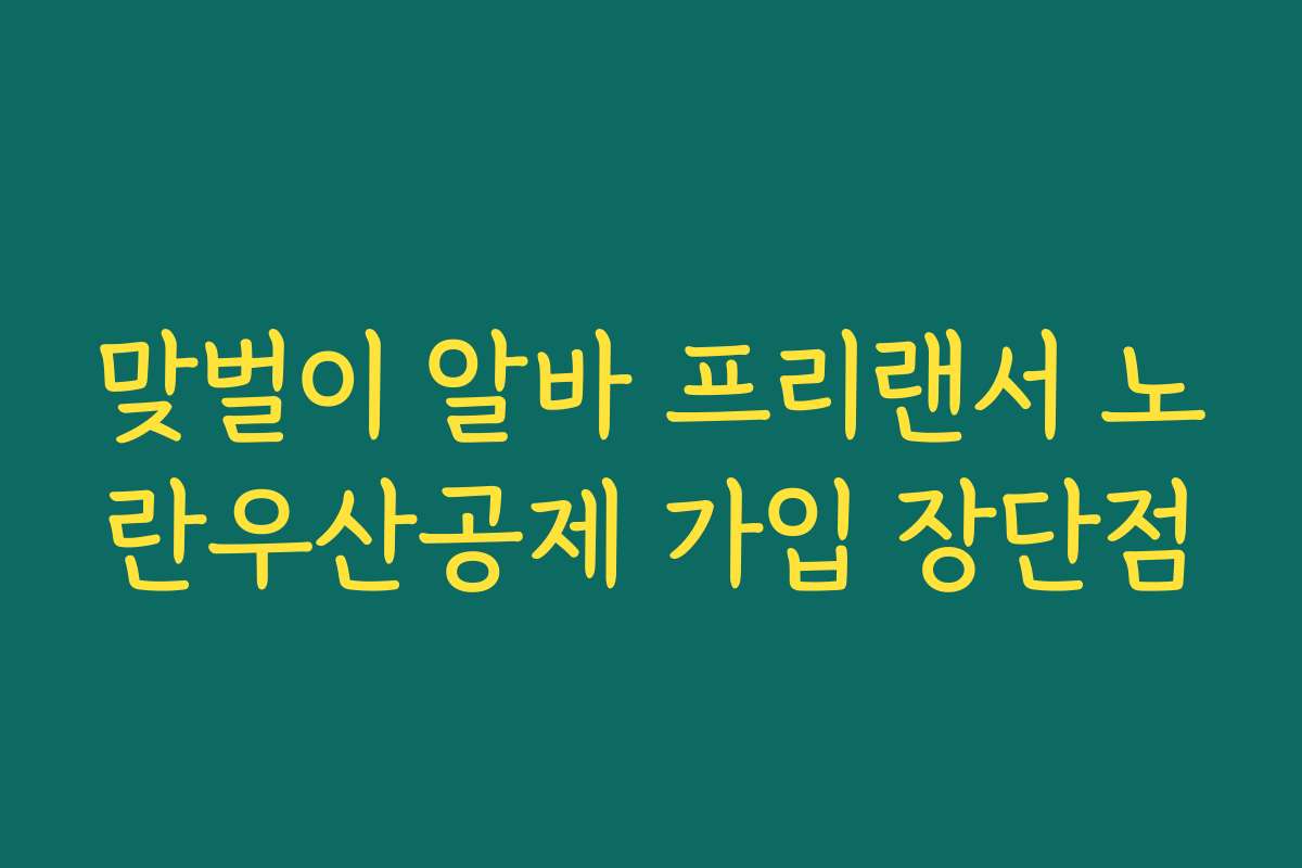 맞벌이 알바 프리랜서 노란우산공제 가입 장단점