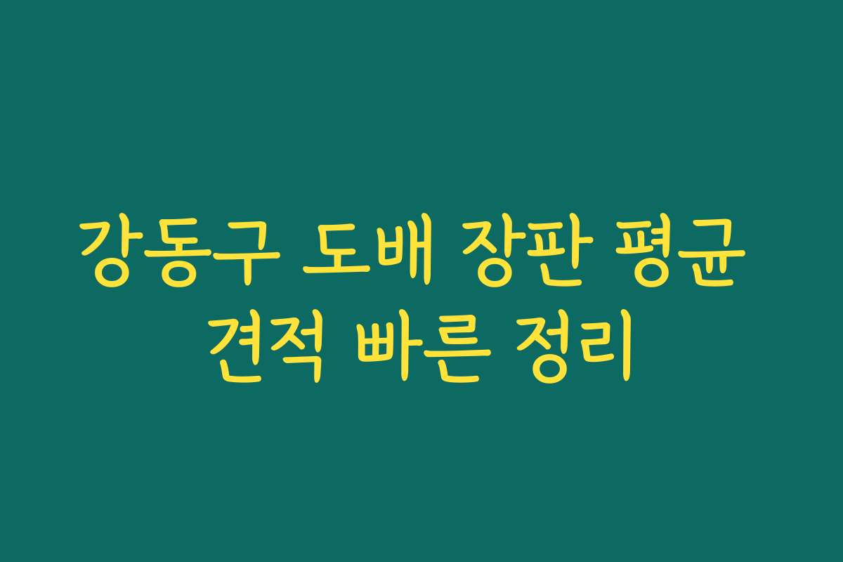 강동구 도배 장판 평균 견적 빠른 정리