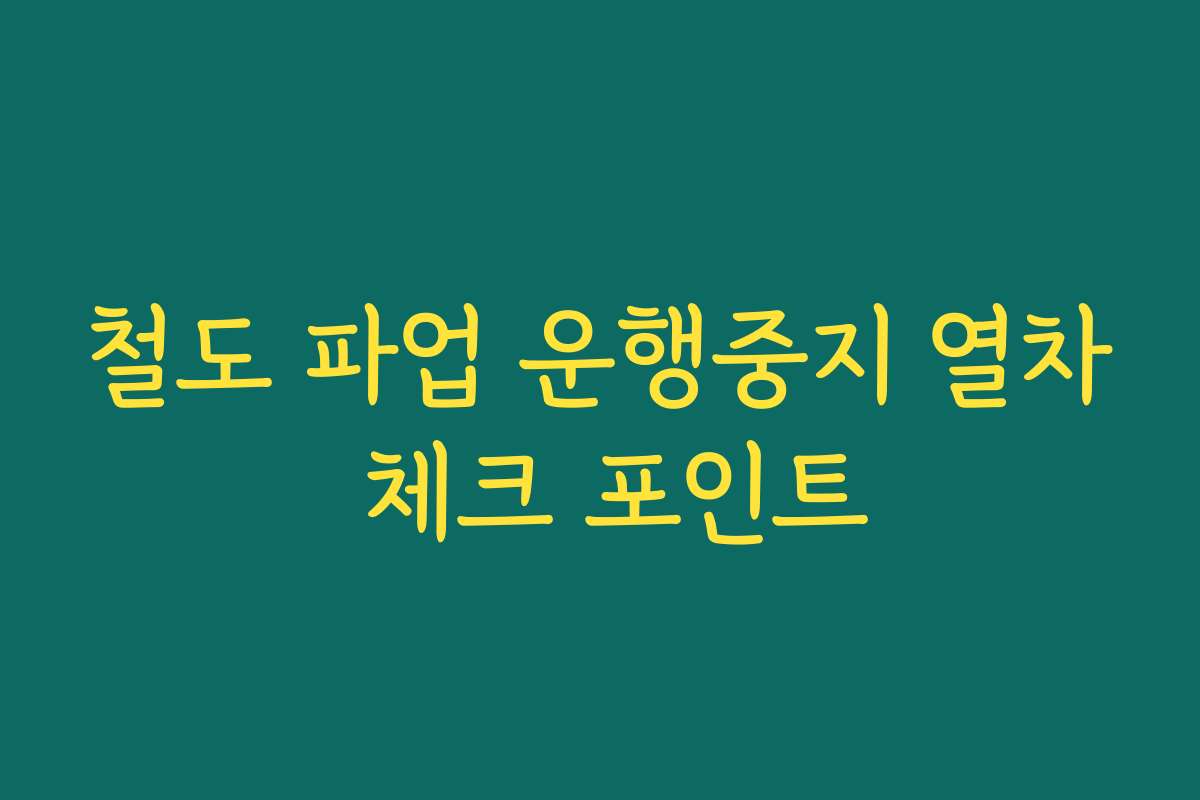 철도 파업 운행중지 열차 체크 포인트