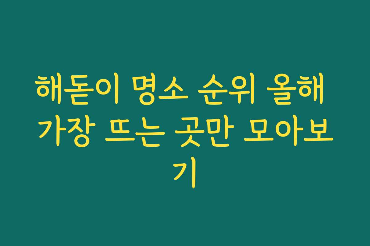 해돋이 명소 순위 올해 가장 뜨는 곳만 모아보기