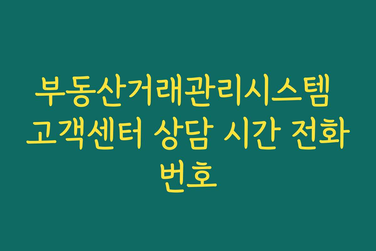 부동산거래관리시스템 고객센터 상담 시간 전화번호