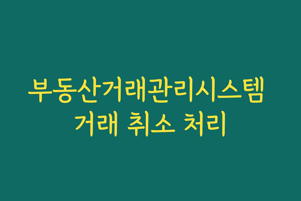 부동산거래관리시스템 거래 취소 처리
