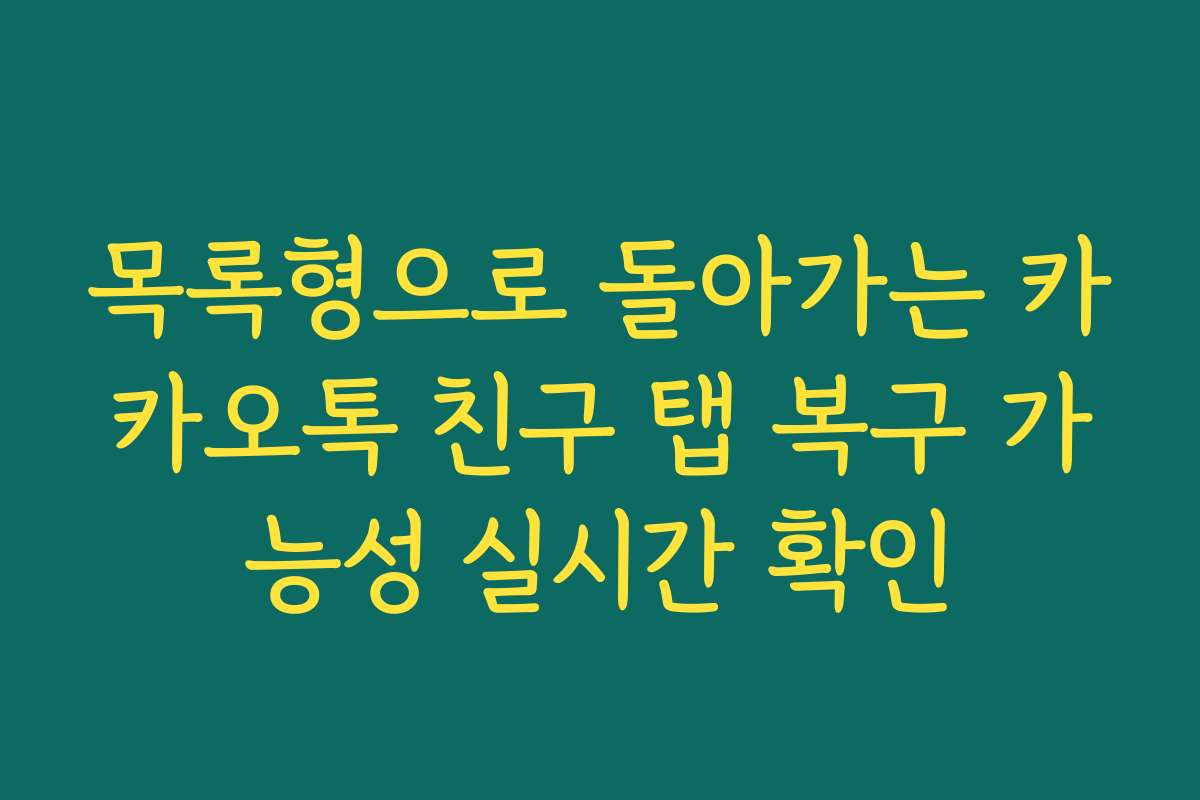 목록형으로 돌아가는 카카오톡 친구 탭 복구 가능성 실시간 확인