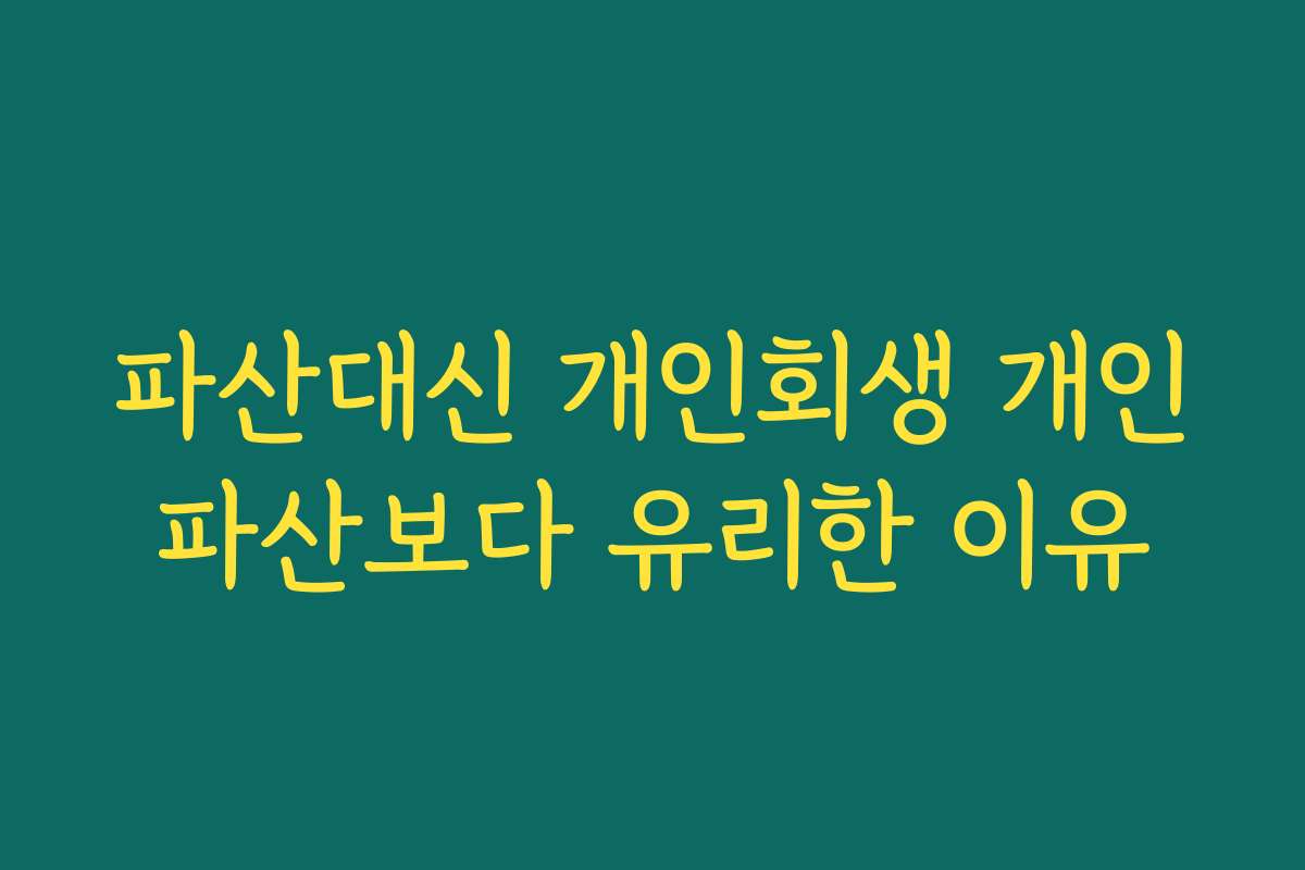 파산대신 개인회생 개인파산보다 유리한 이유