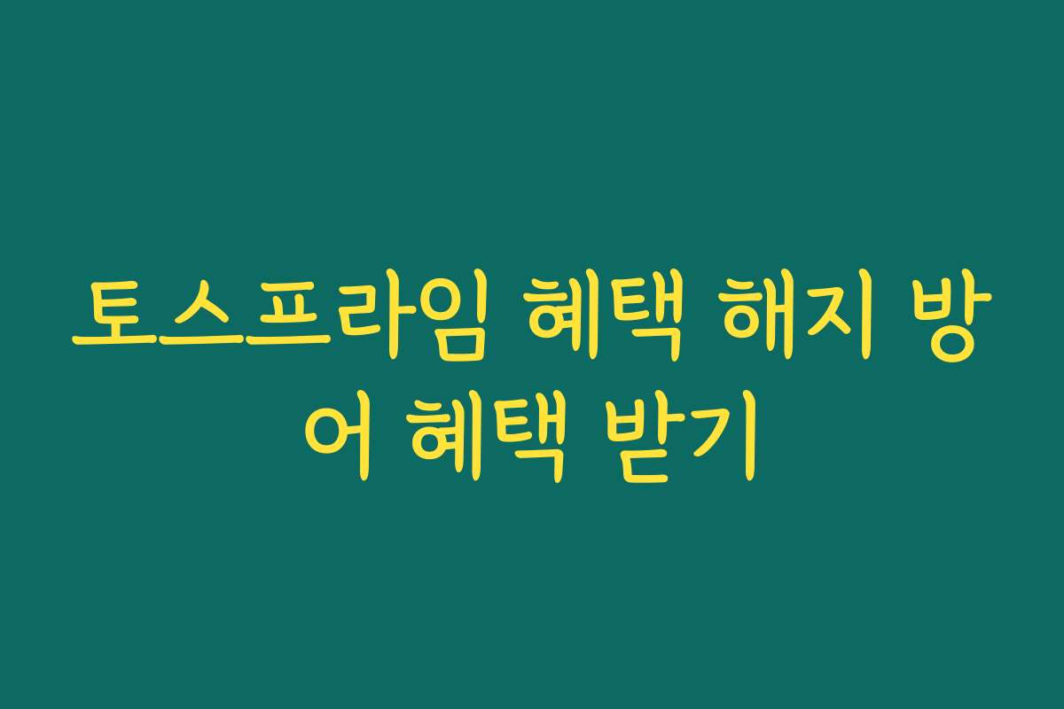 토스프라임 혜택 해지 방어 혜택 받기