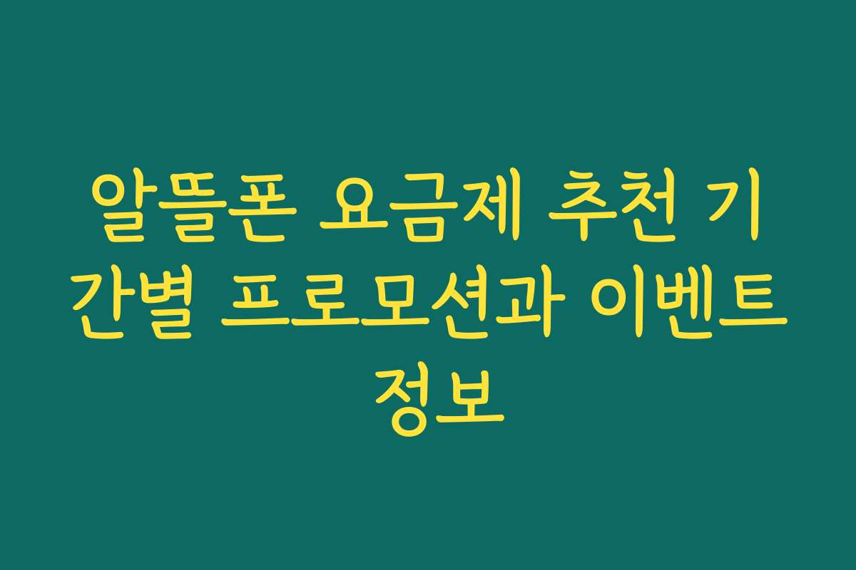 알뜰폰 요금제 추천 기간별 프로모션과 이벤트 정보