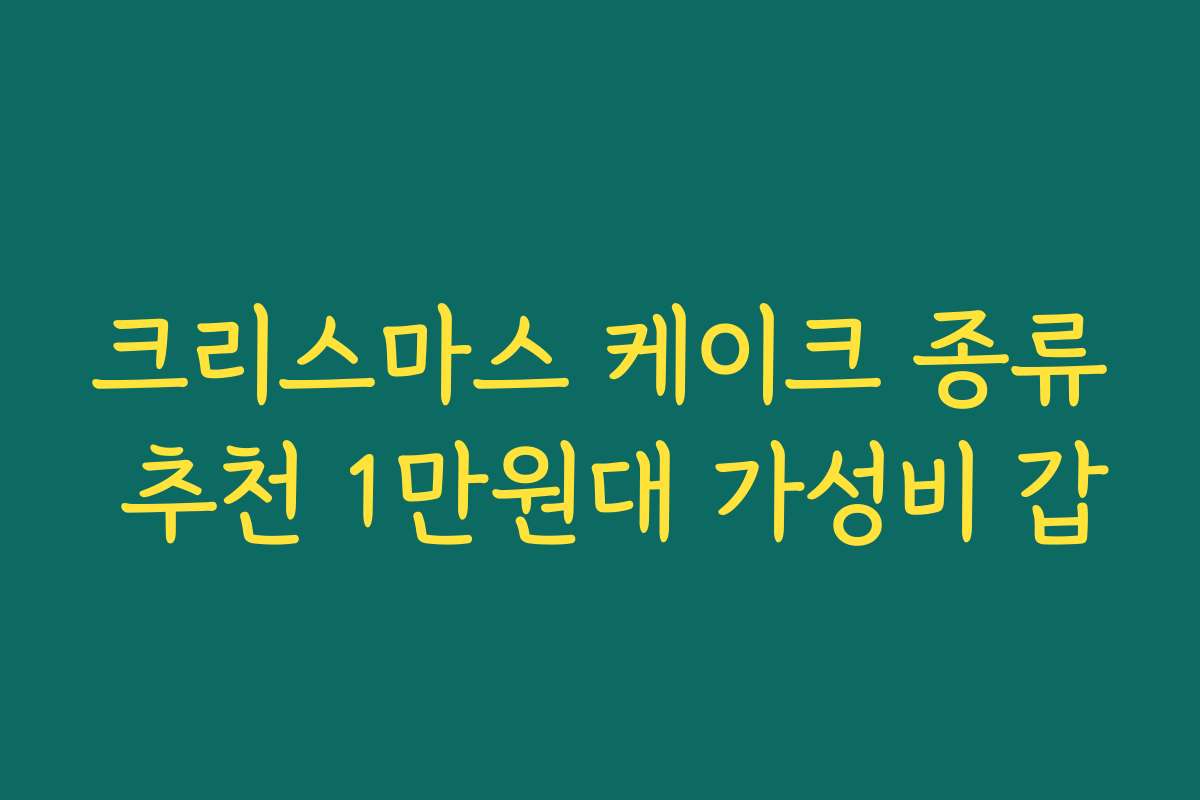 크리스마스 케이크 종류 추천 1만원대 가성비 갑