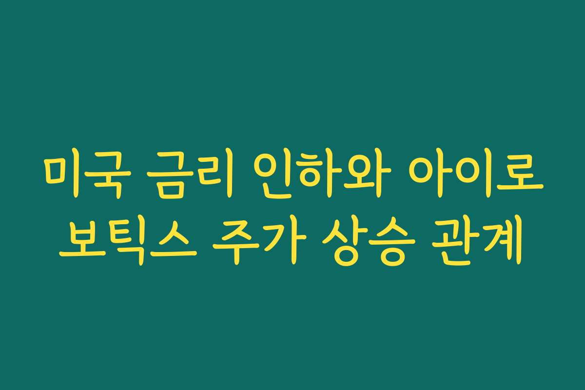 미국 금리 인하와 아이로보틱스 주가 상승 관계