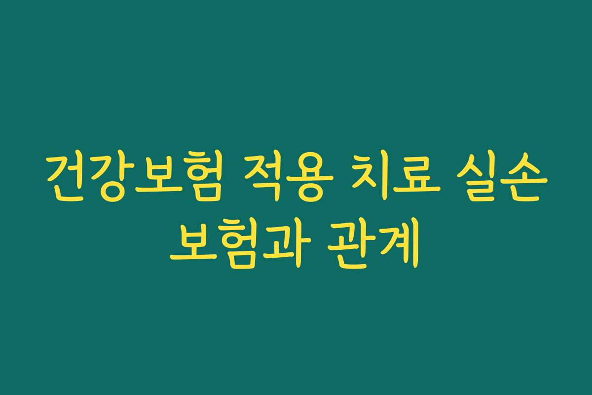 건강보험 적용 치료 실손보험과 관계