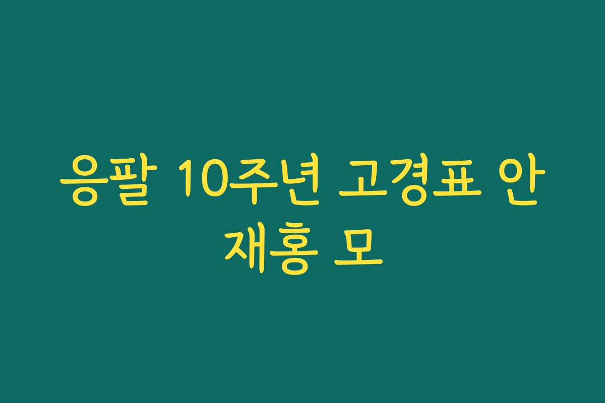 응팔 10주년 고경표 안재홍 모