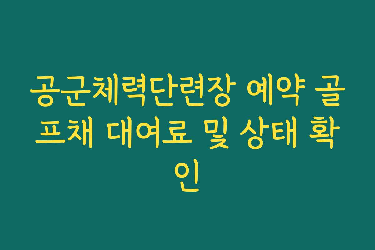 공군체력단련장 예약 골프채 대여료 및 상태 확인