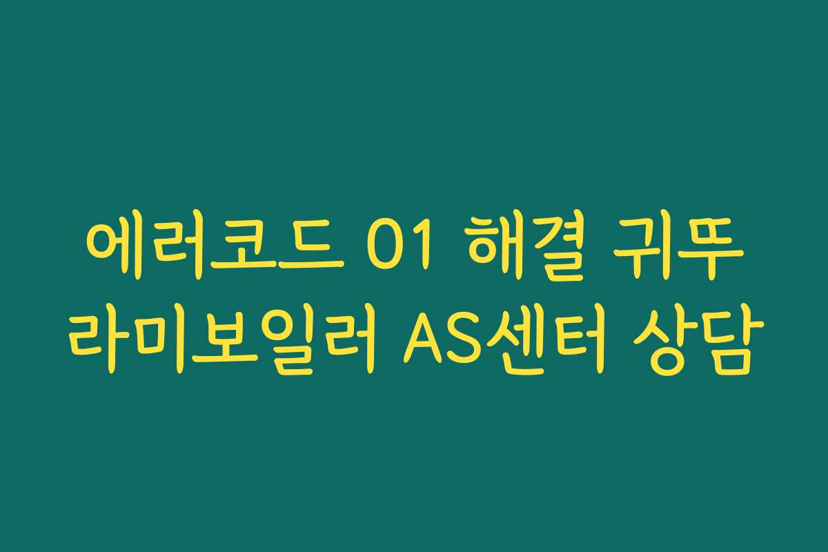 에러코드 01 해결 귀뚜라미보일러 AS센터 상담