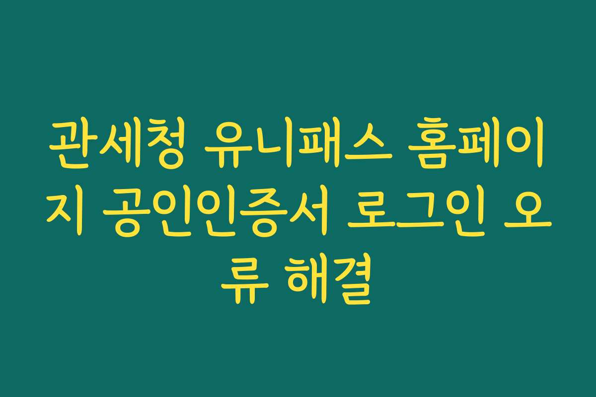 관세청 유니패스 홈페이지 공인인증서 로그인 오류 해결