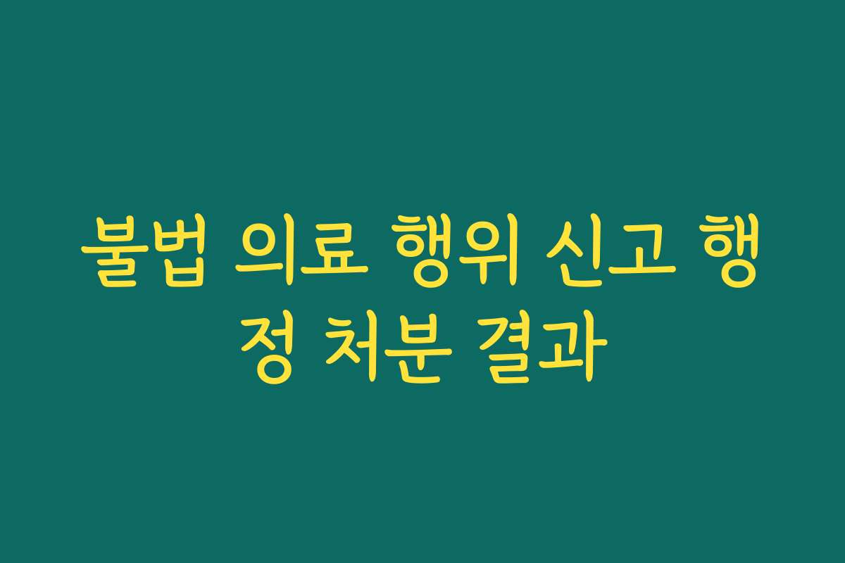 불법 의료 행위 신고 행정 처분 결과
