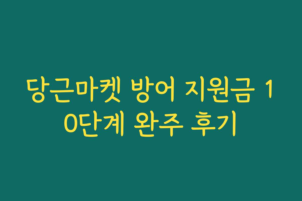 당근마켓 방어 지원금 10단계 완주 후기