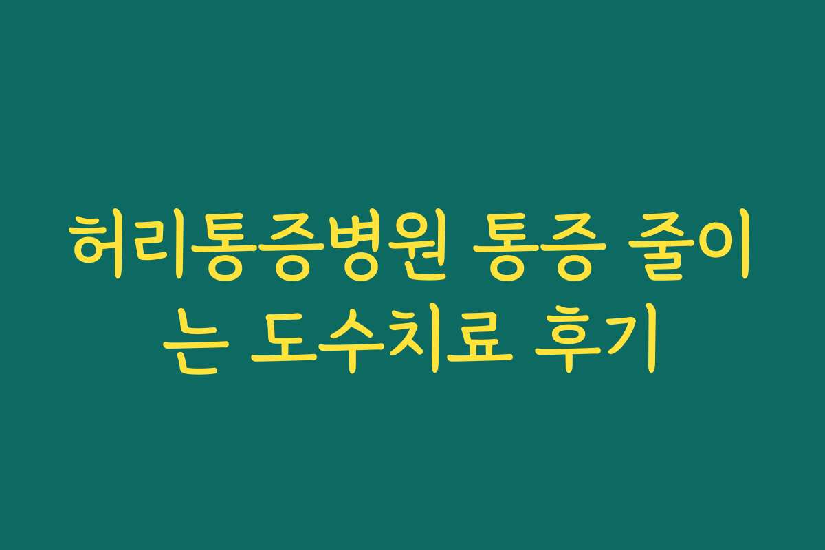 허리통증병원 통증 줄이는 도수치료 후기
