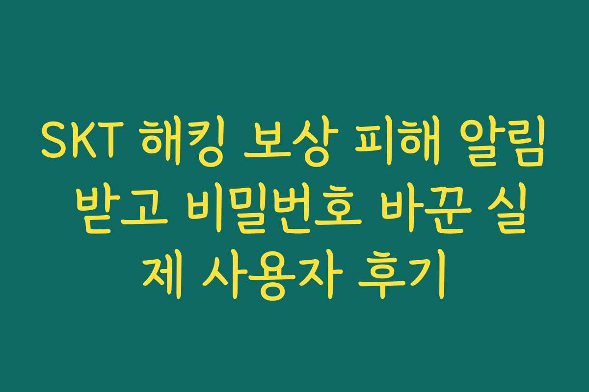 SKT 해킹 보상 피해 알림 받고 비밀번호 바꾼 실제 사용자 후기