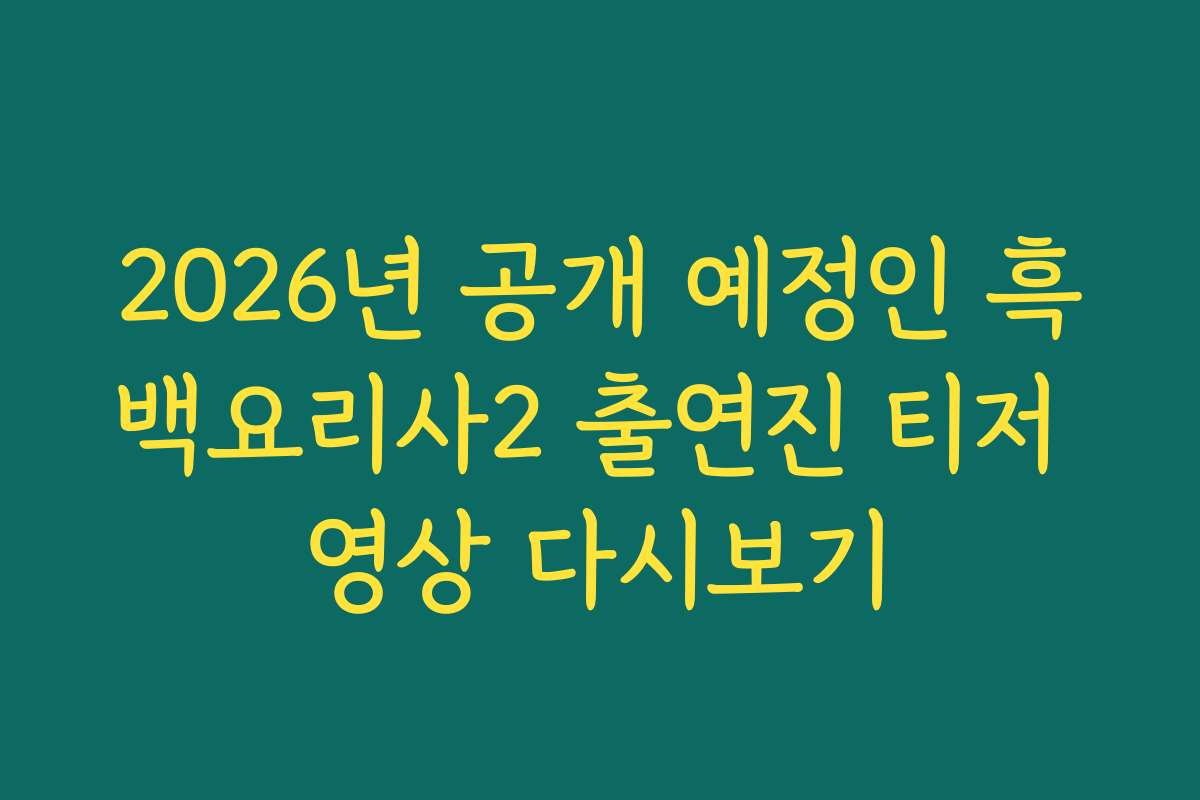 2026년 공개 예정인 흑백요리사2 출연진 티저 영상 다시보기