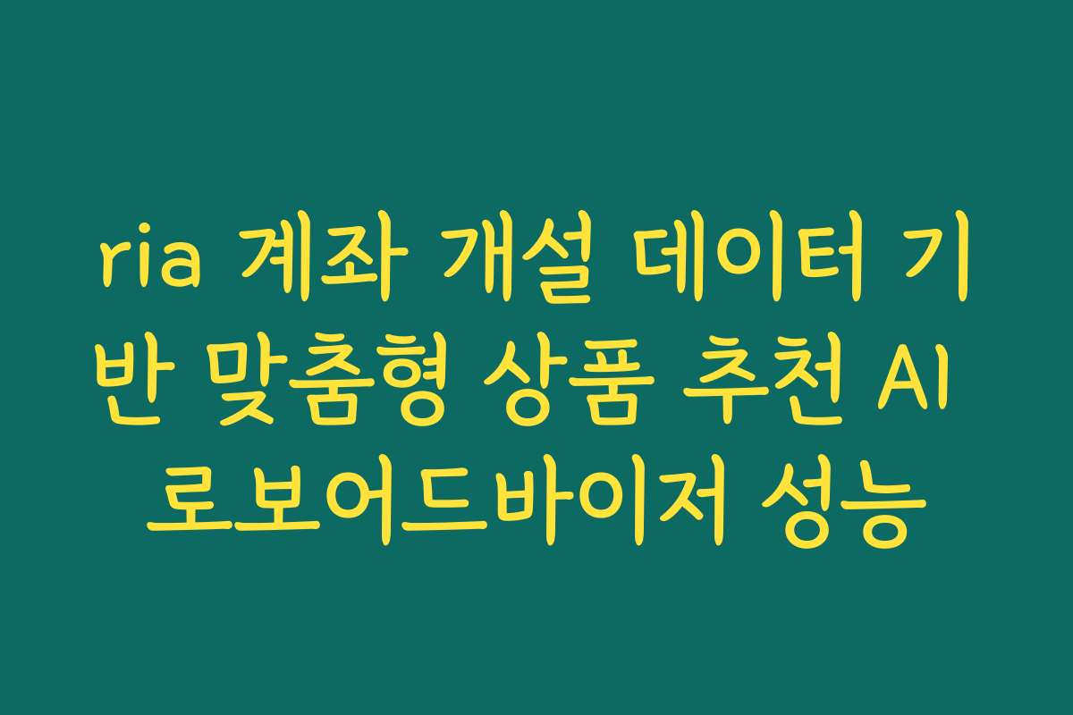 ria 계좌 개설 데이터 기반 맞춤형 상품 추천 AI 로보어드바이저 성능