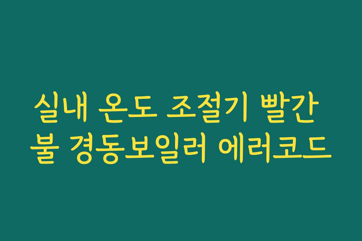 실내 온도 조절기 빨간 불 경동보일러 에러코드