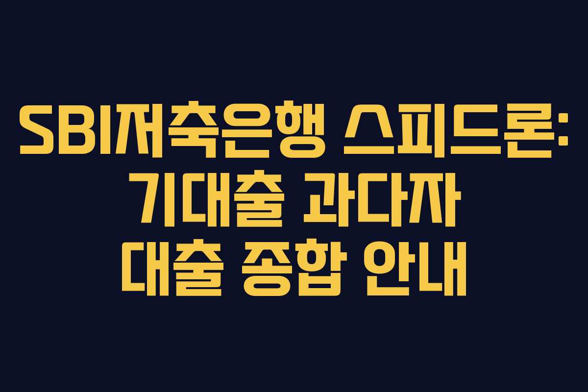 SBI저축은행 스피드론: 기대출 과다자 대출 종합 안내